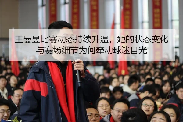 wang-man-yu-bi-sai-dong-tai-chi-xu-sheng-wen-ta-de-zhuang-tai-bian-hua-yu-sai-chang-xi-jie-wei-he-qian-dong-qiu-mi-mu-3-247.jpg