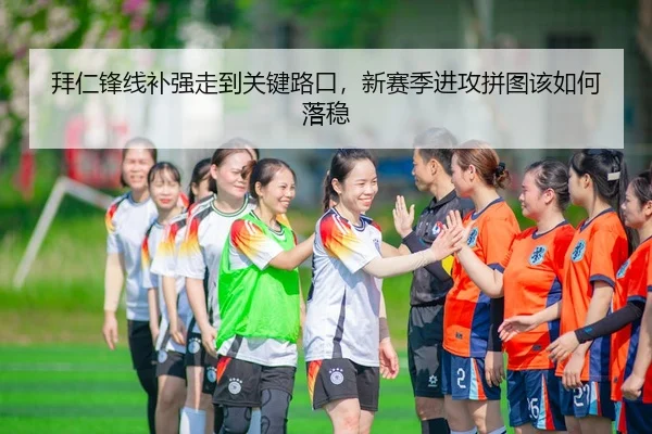 bai-ren-feng-xian-bu-qiang-zou-dao-guan-jian-lu-kou-xin-sai-ji-jin-gong-pin-tu-gai-ru-he-luo-wen-2-262.jpg