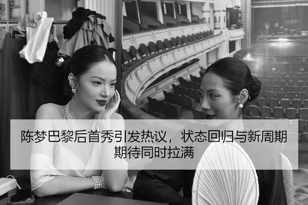 陈梦巴黎后首秀引发热议，状态回归与新周期期待同时拉满 - 体育资讯焦点报道封面图